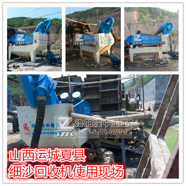 山西運城夏縣細(xì)沙回收機現(xiàn)場圖