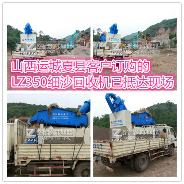 隆中細(xì)沙回收機抵到山西運城夏縣客戶現(xiàn)場